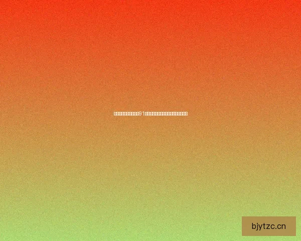 重温经典，畅享无限：91版免费在线网站，点燃你的数字记忆！