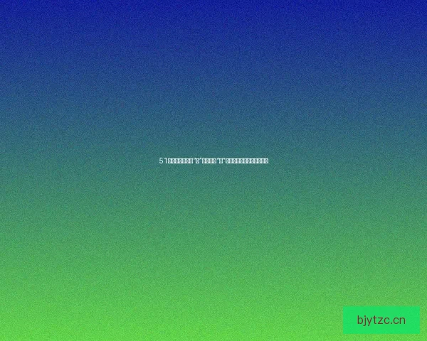 51漫画网：不止于“画”，更在于“家”——开启你的无限想象之旅